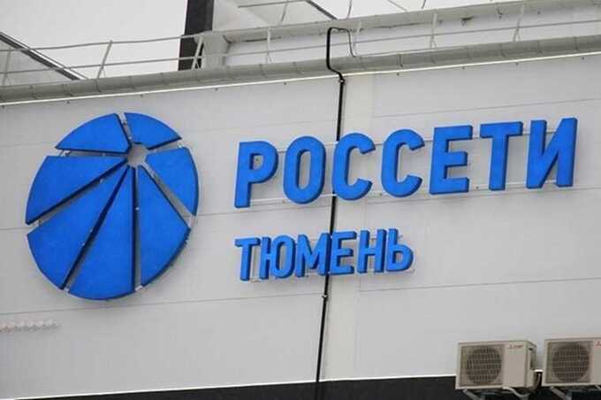 «Россети Тюмень» наказали штрафом в 207 миллионов рублей за нарушения при подключении к электросетям
